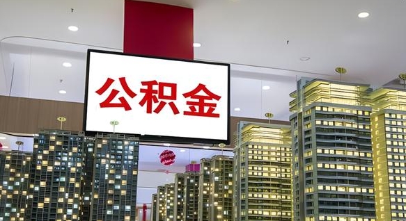 新沂离职前公积金怎么取（离职之前提取公积金）